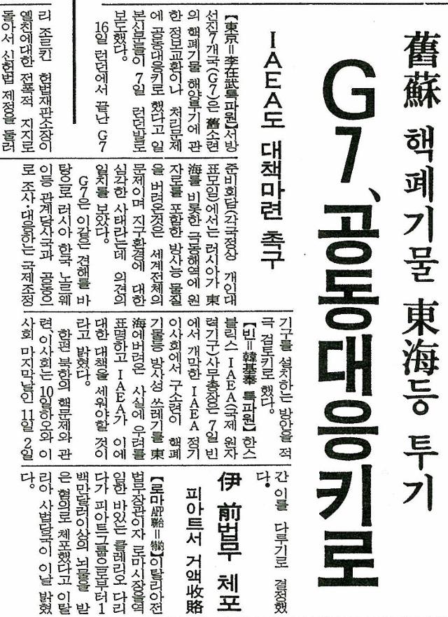 1993년 6월 8일 한국일보에 '주요 7개국(G7)이 러시아 핵폐기물 투기에 대응하기로 결의했다'는 기사가 실렸다.