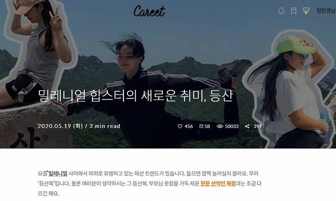 ▲캐릿에서 뜨거운 반응을 받은 등산 관련 콘텐츠.