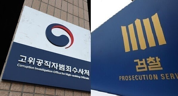 고위공직자범죄수사처와 검찰. <한겨레> 자료사진