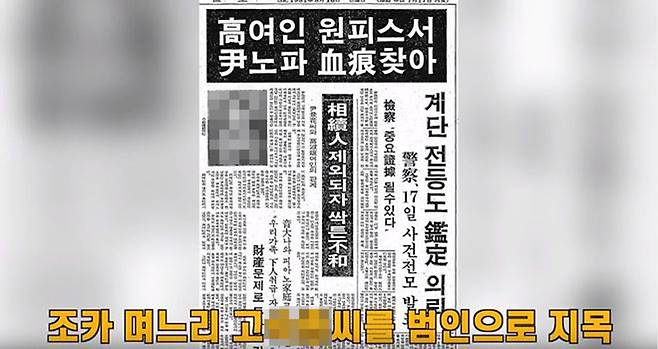1981년 윤 아무개 노인 살인사건 당시 범인으로 피해자의 조카며느리를 지목한 신문기사.ⓒGoogle 갈무리