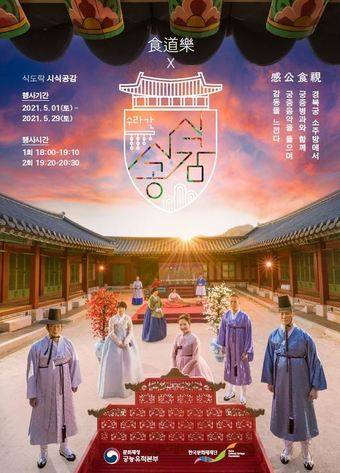 경복궁 수라간에서 궁중 음식문화를 체험할 수 있는 궁중문화축전의 ‘시식공감’ 포스터. 한국문화재재단