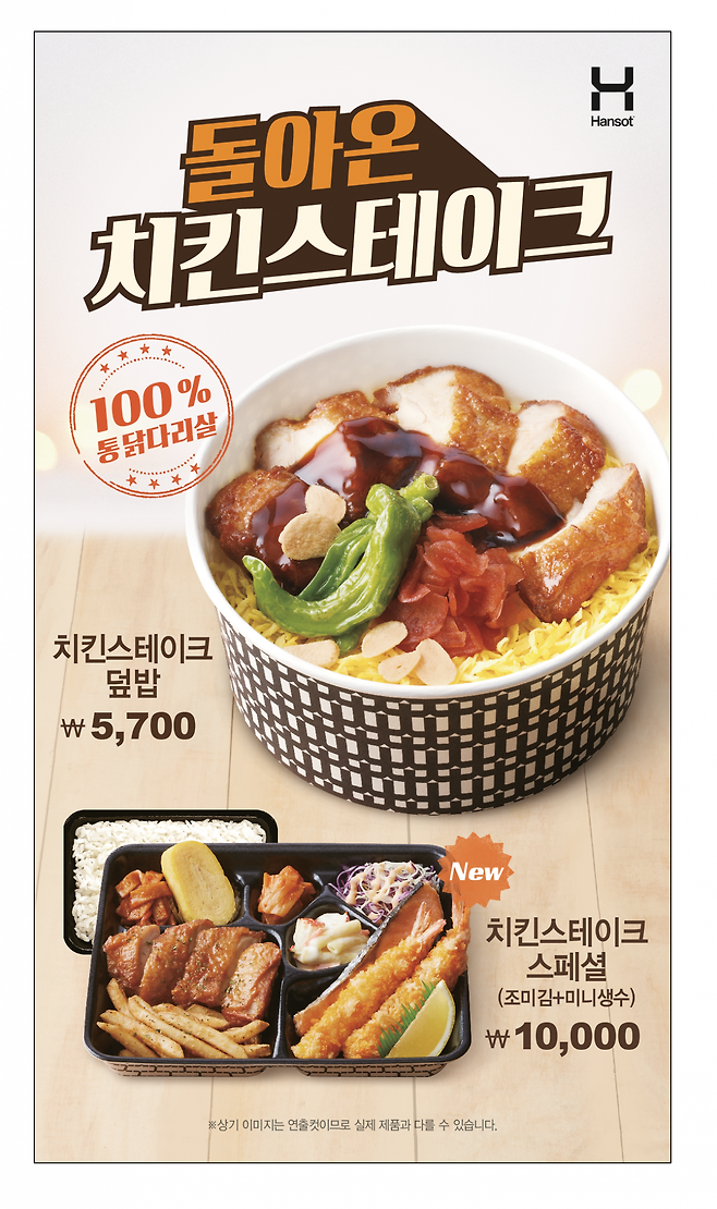 한솥이 가정의 달 5월을 맞이하여 치킨스테이크 2종(치킨스테이크 덮밥, 치킨스테이크 스페셜)을 출시했다. (한솥도시락 제공)