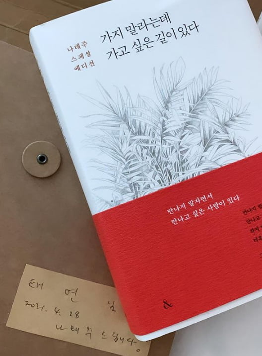 Group Girls Generation member and singer Taeyeon became a successful Deokhu (Sungdeok).Taeyeon posted three photos on his instagram on the 2nd, along with a post entitled Thank you Poet #Taejoo Na.In the photo, Taejoo Na poets book There is a way to go to tell you not to go Taeyeon, who is holding a book, is making a shy look.Taejoo Na is a local poet who made his debut in 1969. Its beautiful in detail. Its long BOA.The poem Flower, which contains the famous phrase You are too, is loved by many people.On the 19th, Taeyeon captured and uploaded a video of poet Taejoo Na, who appeared on TVNs You Quiz on the Block on Instagram Story.The scene in the public photo is a part of poet Taejoo Na, who mentioned in his tombstone that he would like to see a lot but endure a little.Taeyeon added the phrase I want to meet you with the picture.It was on the 28th of last month that poet Taejoo Na gave the book to Taeyeon, who wrote in the book, The day I miss is painting and the lonely day I listened to music.And I had to think about you the rest of the day. a fairy tale that children and adults hear togetherstar behind photoℑat the same time as the latest issue