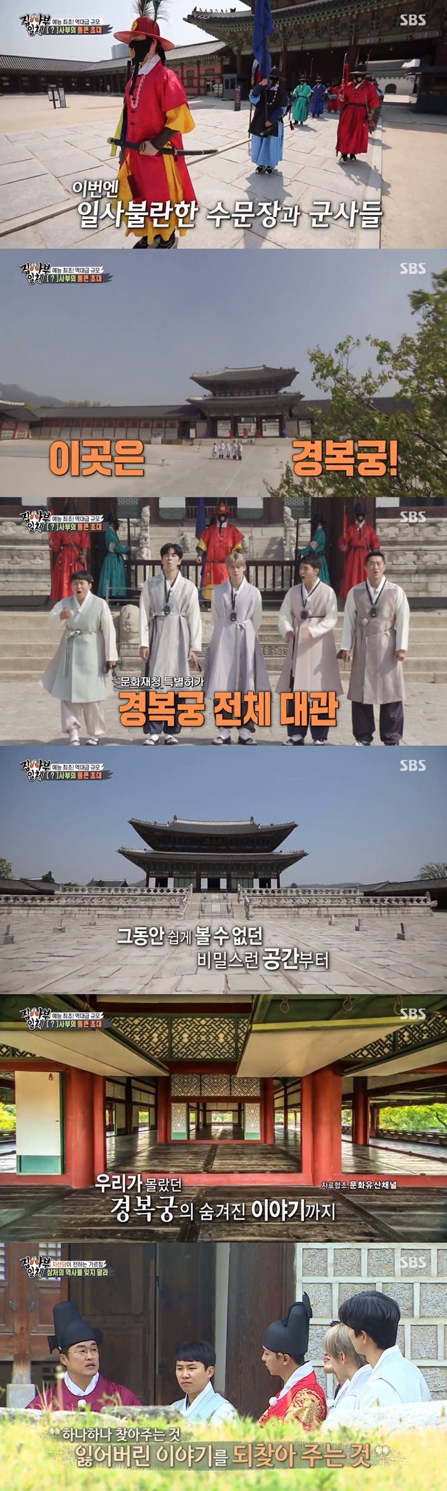 All The Butlers served Gyeongbokgung as a non-person master.This is SBSs A New Leaf, which was hit directly by the history distribution controversy.On May 2, SBS All The Butlers was featured as a special permission from the Cultural Heritage Administration, which was the first Gyeongbokgung of the entertainment industry.On this day, Gyeongbokgung, the first non-person in All The Butlers, appeared.In order to help the master, histories instructor Choi Tae-seong became a cadet, and child actor Kim Kang-hoon transformed into a child who loves the palace Goodbye My Princess.In particular, along with the explanation of Choi Tae-seong, the inside of the gyeongbokgung, such as Gyeonghoeru and the charity, which were not easily seen in the entertainment, was revealed.Among them, Kim Kang-hoon, who introduced himself as Goodbye My Princess suddenly disappears, added storytelling expressing the pain of our history and cultural assets at the time of Korea under Japan rule.Choi Tae-seong said, It is a mission to restore the lost story, and to restore the lost history to our descendants.Especially, the broadcast was detailed from the first Gyeongbokgung whole grand prize to the storytelling recalling the pain of Korea under Japan rule.In addition, the cast was dressed in hanbok or the gymnasium was placed in various places inside the gymnasium to increase the immersion.It does not explain the knowledge of Histories unilaterally, but it is content so that the cast and viewers can participate together to discuss the flow of Histories.Above all, All The Butlers gyeongbokgung is more eye-catching because SBS has been hit by the controversy over the history distribution.The drama Chosun Gummasa, which was first broadcast in March, was caught up in the controversy over the history distribution due to the characters set up based on the actual characters and the Chinese props.At that time, many viewers were strongly opposed to the controversy, and advertisements and sponsors shouted loss and Chosun Gummasa tasted the humiliation of ending in just two times.In addition, the Northeast Fair situation is spreading recently, with Chinese netizens insisting that the culture of Korean hanbok, New Years Day, and kimchi is their own.In addition, John Mark Ramsier, a professor at Harvard Law School, has been distorting victims of Japanese comfort women as voluntary prostitutes through his paper, and the public is becoming more sensitive to domestic histories.The All The Butlers gyeongbokgung, which appeared in this flow, reexamined the pain of the Korean under Japan rule and recounted the stories we should not forget.In addition, through broadcasting, it showed the sense of combining K-contents in various places such as Hanbok, old play, Korean language, and Sura.