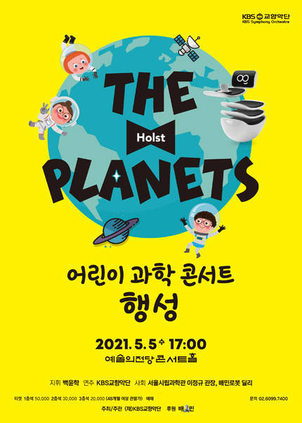KBS교향악단의 어린이 과학콘서트 '행성'© 뉴스1