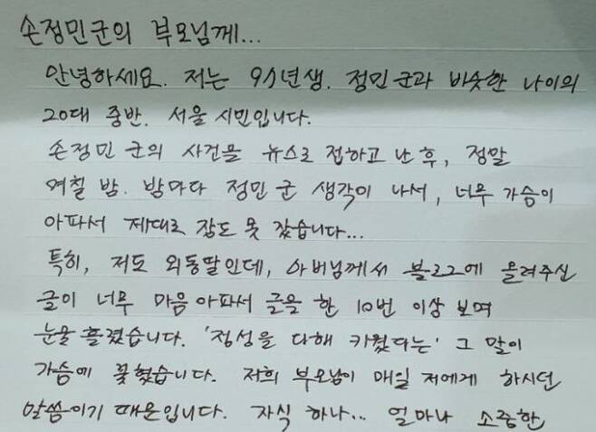한 시민이 정민씨 부친인 손현씨에게 보낸 편지. 손현씨 블로그 갈무리.