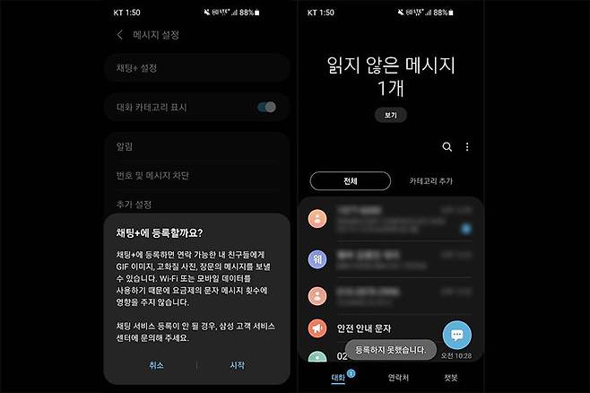SKT, KT 통신망 알뜰폰 이용자는 채팅+를 이용할 수 없다. 출처=IT동아