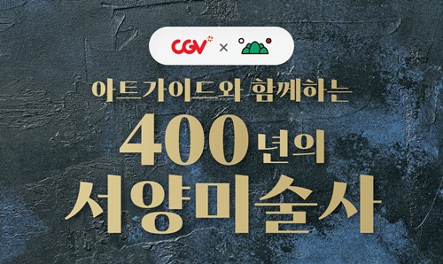 CGV는 한국자전거나라와의 업무협약을 통해 400년 서양미술사의 흐름을 인물에 따라 깊숙이 탐구하는 시간을 마련했다. 사진=CGV