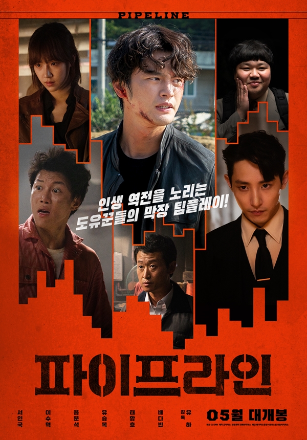 파이프라인 서인국 이수혁 / 사진=영화 파이프라인 포스터
