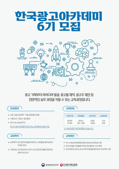 한국광고아카데미 6기 모집 포스터.