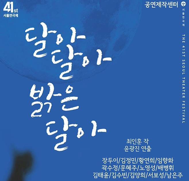 연극 ‘달아 달아 밝은 달아’의 포스터. 세계일보 자료사진