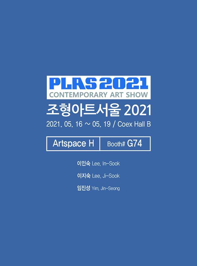 ‘조형아트서울 2021’은 5월16일부터 19일까지 코엑스에서 개최된다.