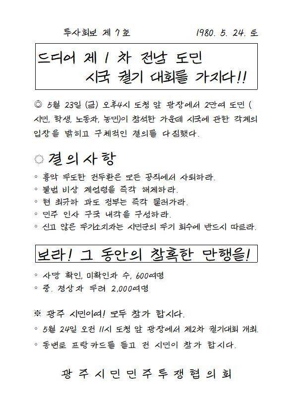 시민단체가 개발한 컴퓨터 글꼴 ‘박용준체’로 복원한 민중언론 <투사회보> 7호.5·18기념재단 제공