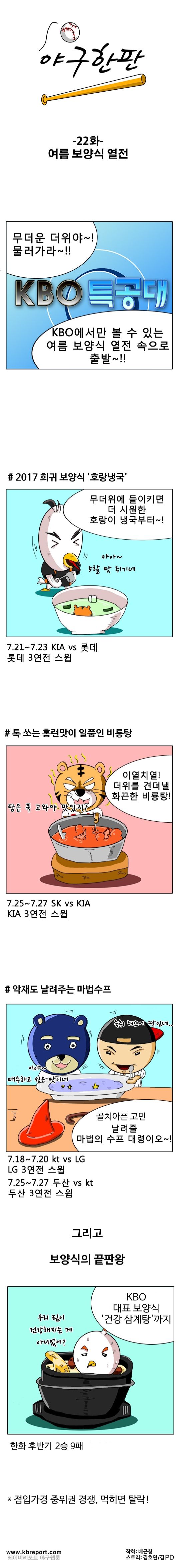 출처: [KBO카툰] 여름 프로야구, 최고의 '보양식'은?
