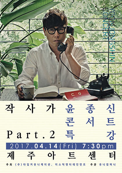 출처: '작사가 윤종신 콘서트 Part.2 특강' 포스터