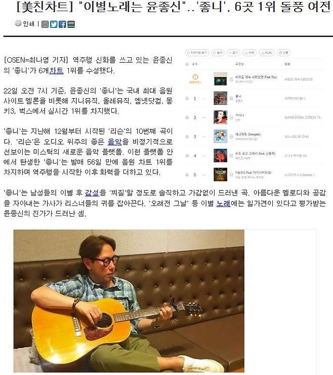 출처: [OSEN] [美친차트] 윤종신 '좋니', 이젠 7개 차트 1위..역대급 역주행