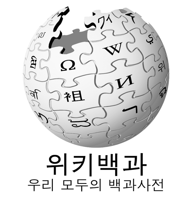 출처: 위키백과 공식 홈페이지