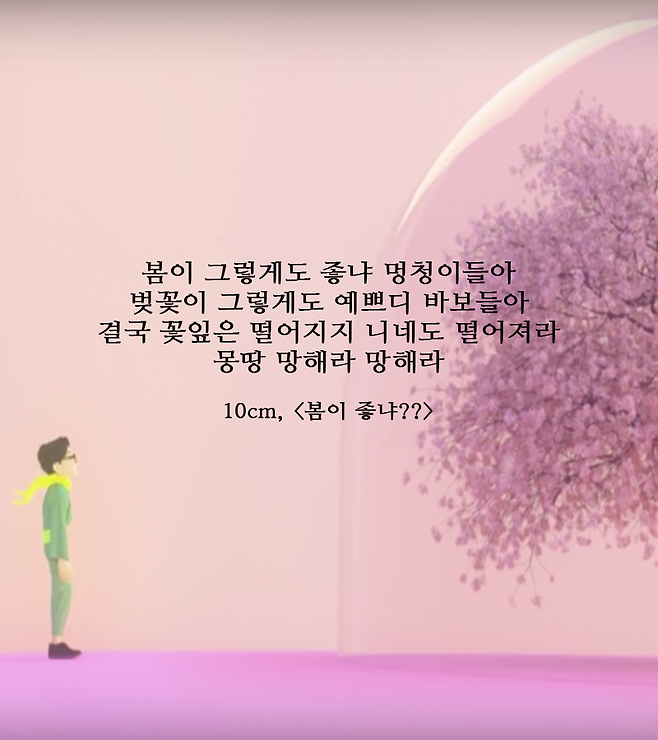 출처: '봄이 좋냐' MV 화면 캡처