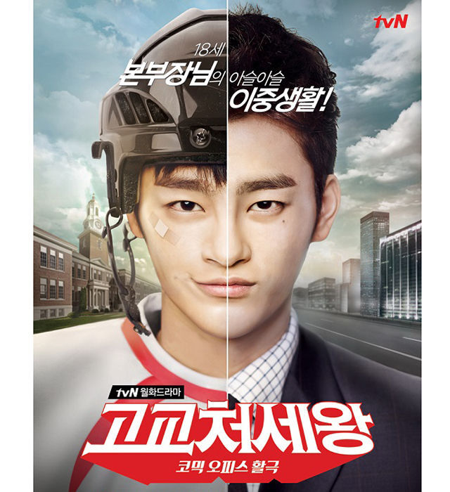 출처: tvN '고교처세왕' 포스터