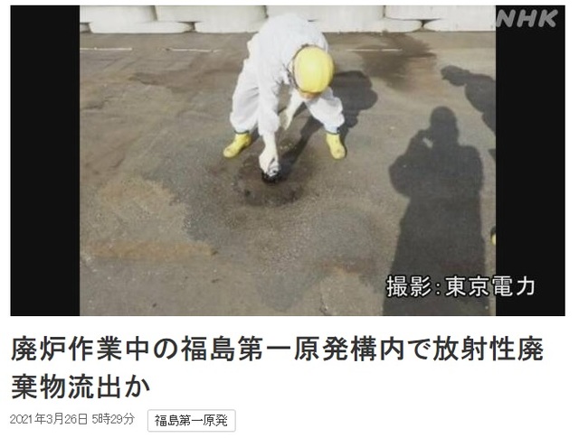 [서울=뉴시스] 지난 3월 일본 후쿠시마(福島) 제1원자력발전소 경내에서 젤 형태의 덩어리가 바닥에 떨어져 있는 모습. 이 덩어리는 방사성 폐기물을 보관하는 컨테이너가 부식해 유출된 것으로 드러났다고 NHK가 보도했다. (사진출처: NHKㅗ홈페이지 캡쳐) 2021.05.21.