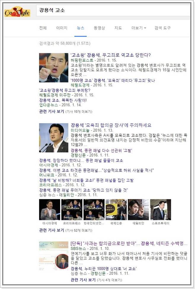 출처: “강용석 고소”를 검색어로 구글에서 ‘뉴스’ 검색한 화면(2016년 1월 21일 기준)