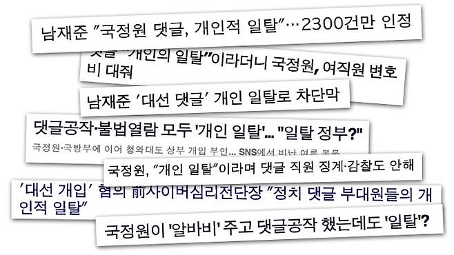 출처: 국정원 대선 개입 사건 기사 제목 발췌