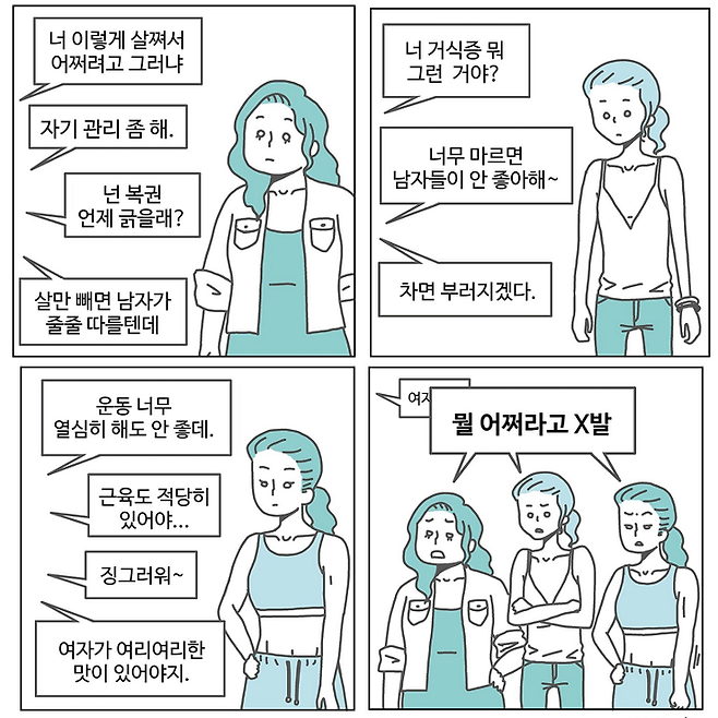 출처: 출처= 썅년의 미학, 민서영, 저스툰