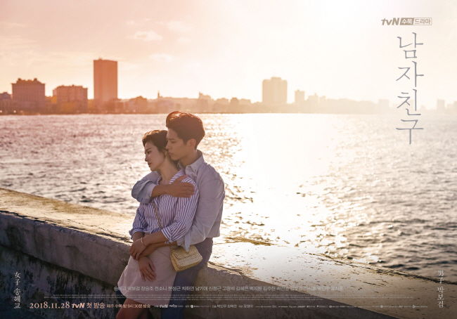 출처: tvN, 드라마 '남자친구'의 포스터