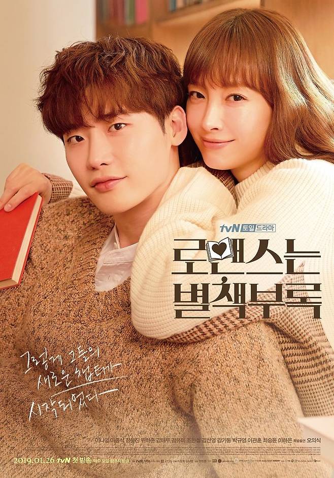 출처: tvN '로맨스는 별책부록' 포스터