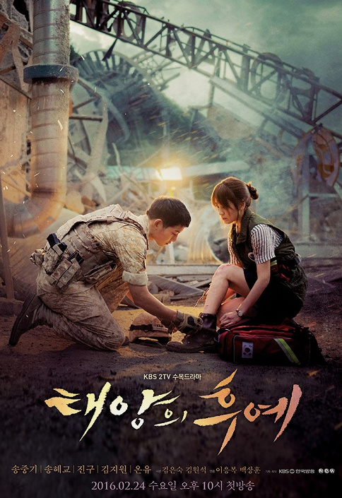 출처: KBS2 ‘태양의 후예’ 포스터