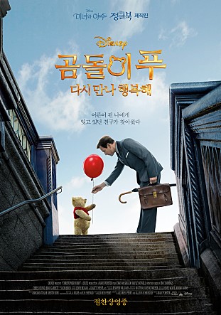 출처: 곰돌이 푸 다시 만나 행복해 영화 포스터