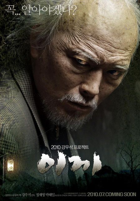 출처: 영화 '이끼' 포스터