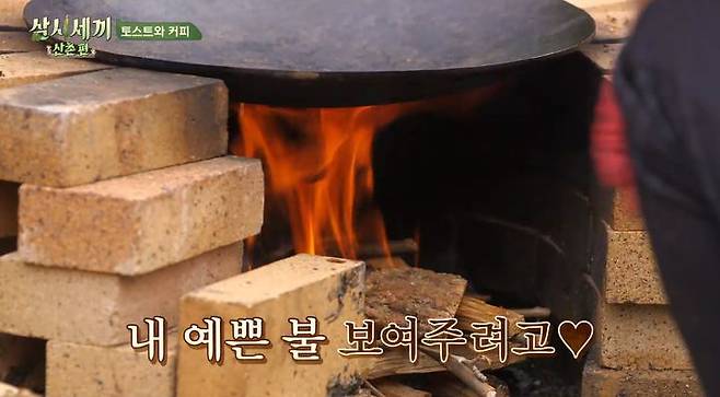 출처: tvN '삼시세끼 산촌편' 방송화면 캡처