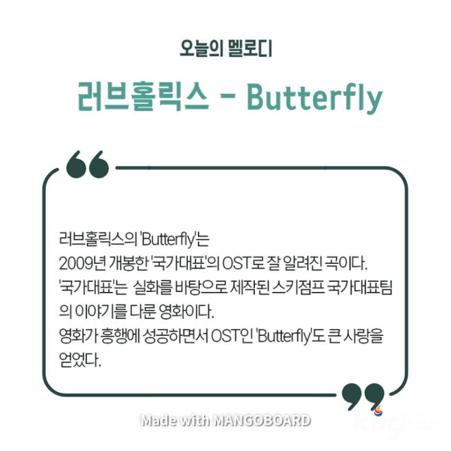 오늘의 멜로디] 'Butterfly' | (사)한국대학스포츠협의회