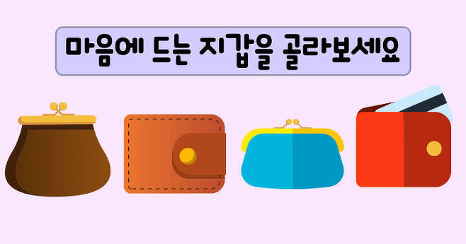 출처: *낭비벽* 마음에 드는 지갑을 골라보세요~!