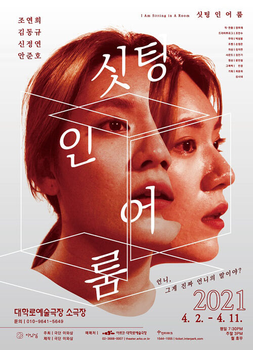 출처: 연극 <싯팅 인 어 룸> 포스터 ⓒ 극단 이와삼