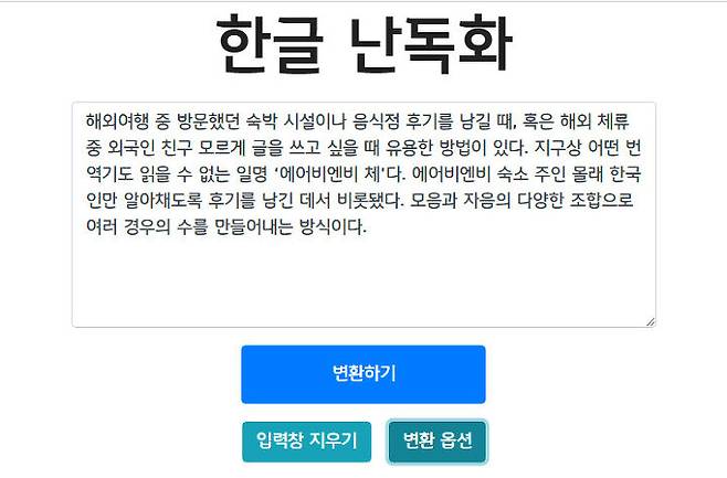 출처: 한메소프트가 만든 '한글난독화' 사이트