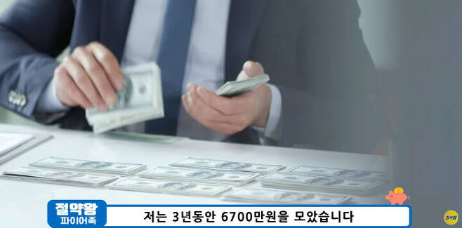 출처: 절약왕TV - 월200초반으로 3년7천만원 모으기 영상 캡처