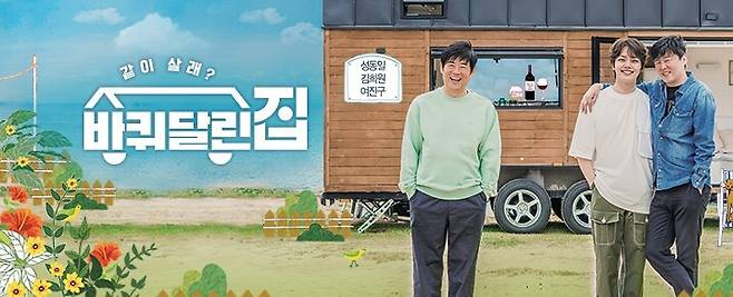 출처: tvN 바퀴 달린 집 공식 홈페이지