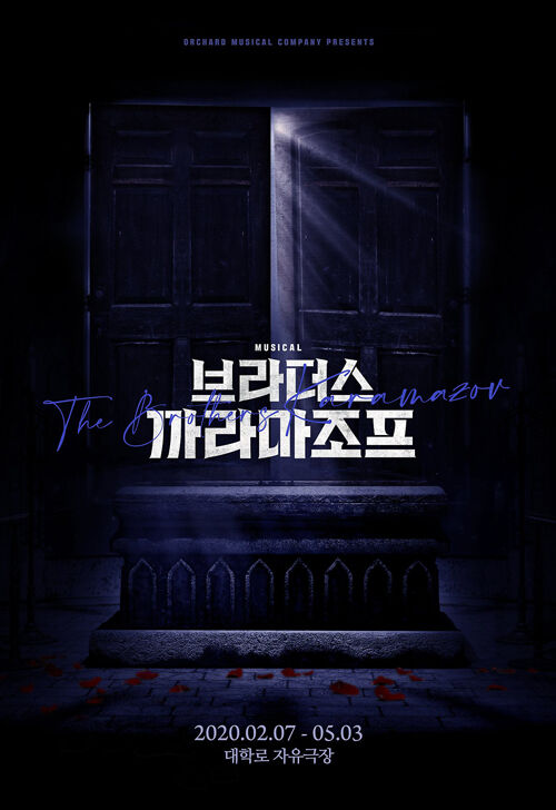 출처: 뮤지컬 <브라더스 까라마조프> 포스터 ⓒ 과수원뮤지컬컴퍼니
