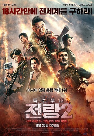 출처: 영화 '특수부대 전랑2' 포스터