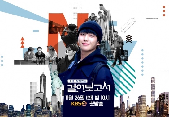출처: KBS 2TV '정해인의 걸어보고서' 포스터