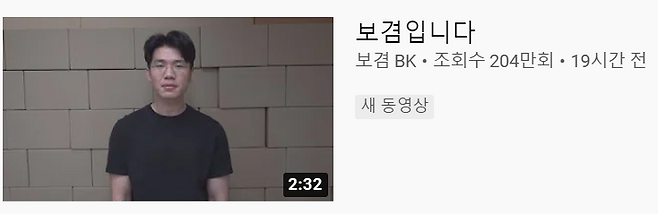 출처: 보겸 BK 유튜브 캡쳐