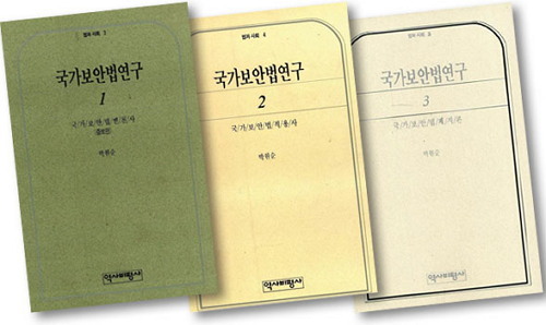 출처: 박원순, 국가보안법연구 (역사비평사)