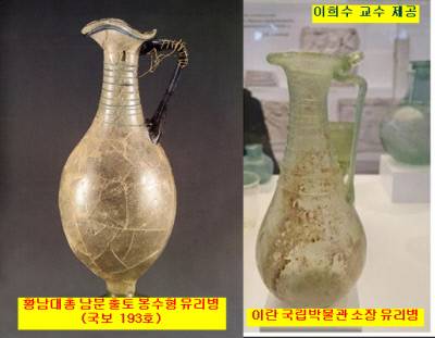 황남대총 남분 출토 봉수형 유리병과 이란 국립박물관 소장 유리병. 같은 사람이 만들었다고 해도 과언이 아닐만큼 흡사하다. | 이희수 교수 제공