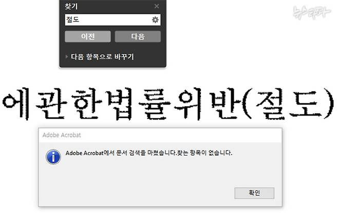 ▲ 대법원 사이트에서 다운로드받은 PDF 파일 형식 판결문에서 ‘절도’를 검색한 결과. 사건명 부분에 ‘절도’라는 문구가 있지만, 검색 결과 ‘찾는 항목이 없다’고 나온다.