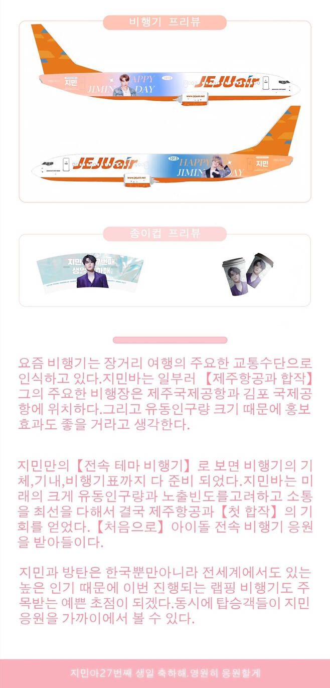 하늘을 나는 'HAPPY JIMIN DAY'..방탄소년단 지민 中팬들 3개월간 제주항공 래핑 비행기 운행 '역대급 생일 서포트'