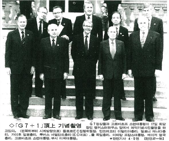 1991년 영국에서 열린 G7 정상회의에 참석한 각국 정상들. 한국일보 자료사진