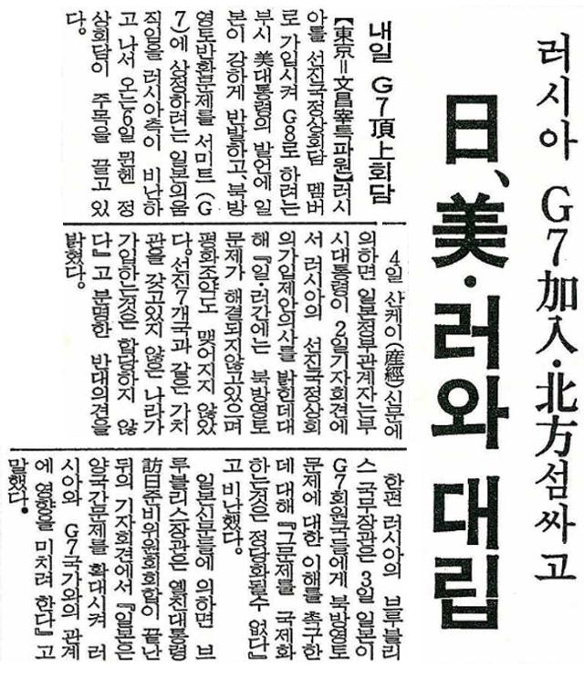 일본이 북방영토 분쟁 중인 러시아의 G7 가입을 두고 대립한다는 내용의 한국일보 1992년 7월 5일자.