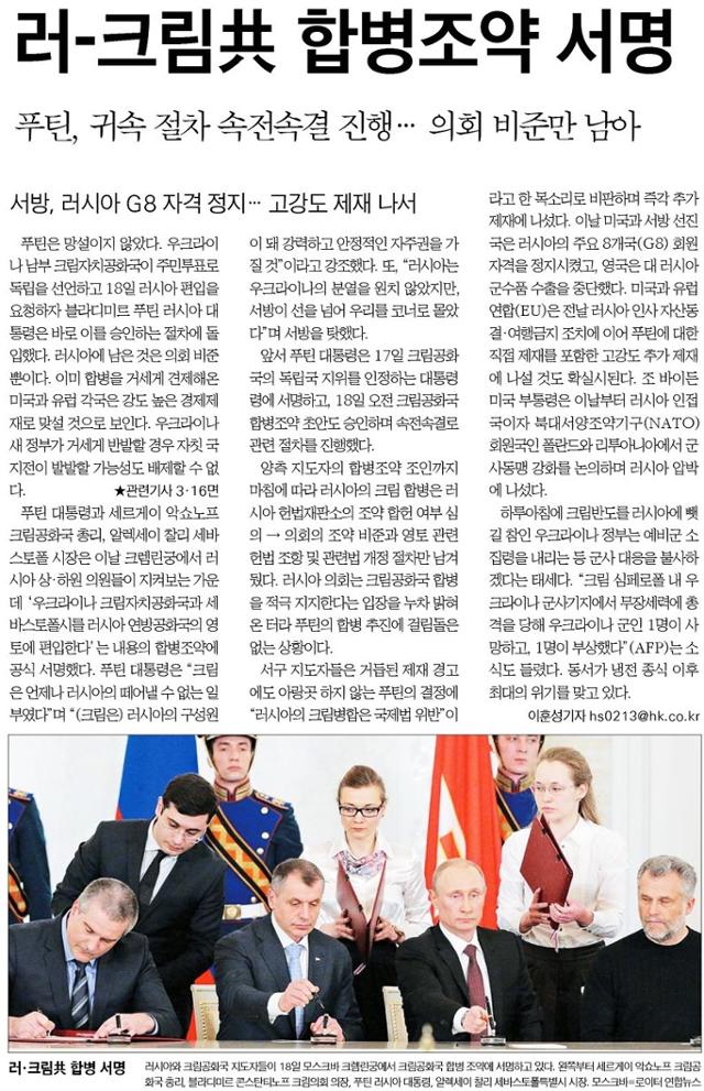 러시아의 크림공화국 합병 소식을 다룬 한국일보 2014년 3월 19일자.